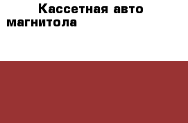 Кассетная авто магнитола JVC KS-F110 made in Japan › Цена ­ 1 000 - Кемеровская обл., Прокопьевск г. Электро-Техника » Аудио-видео   . Кемеровская обл.,Прокопьевск г.